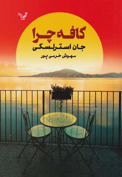 کافه چرا